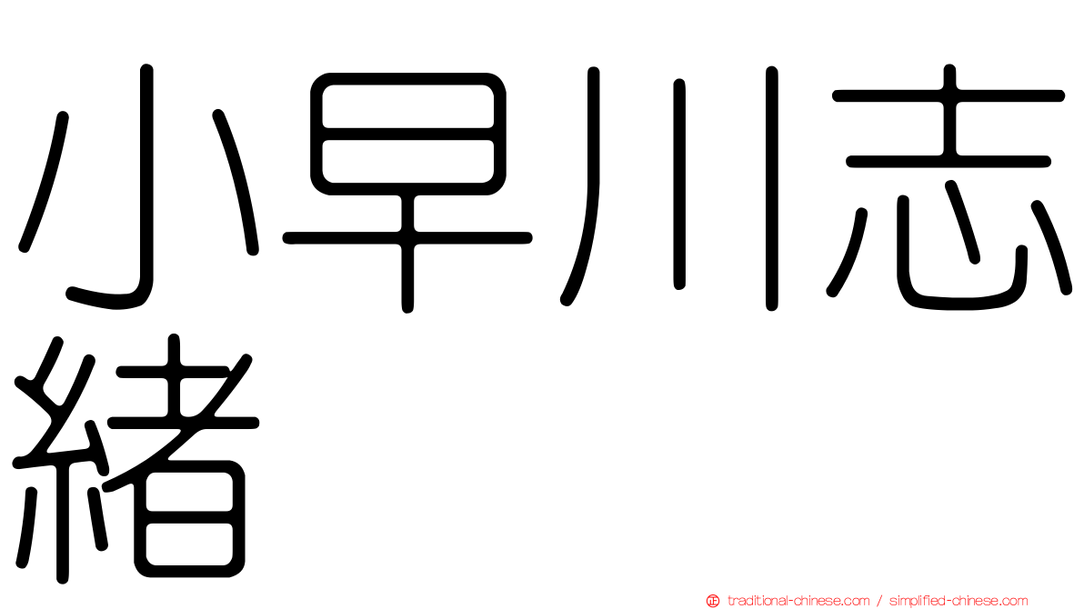 小早川志緒
