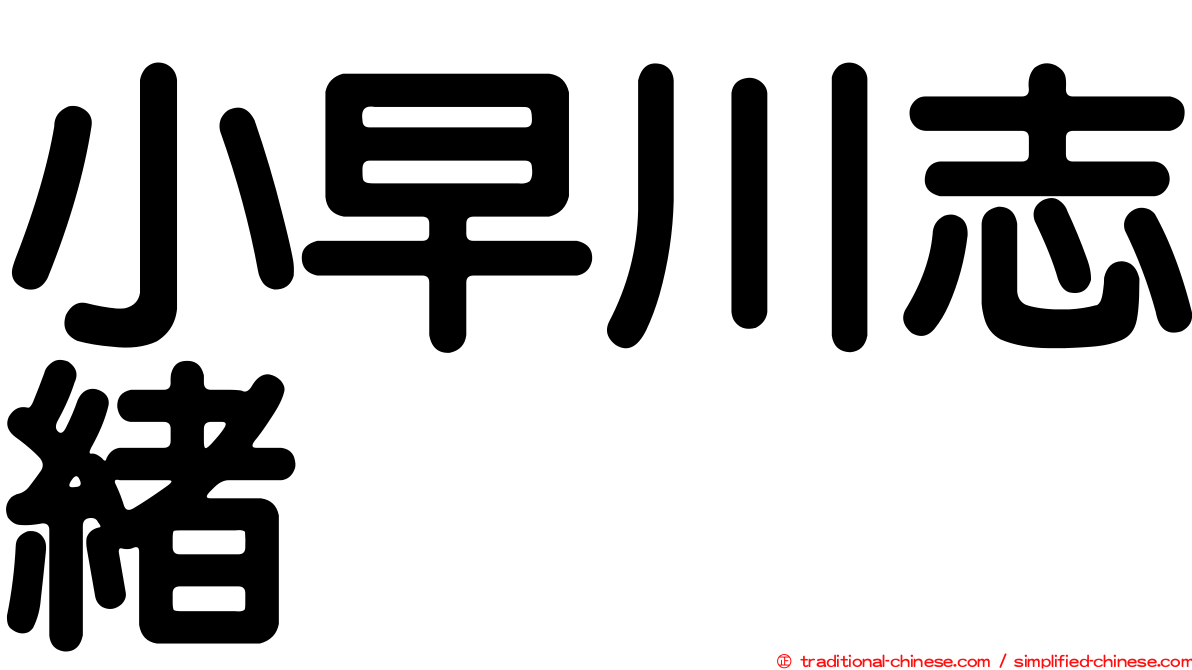 小早川志緒