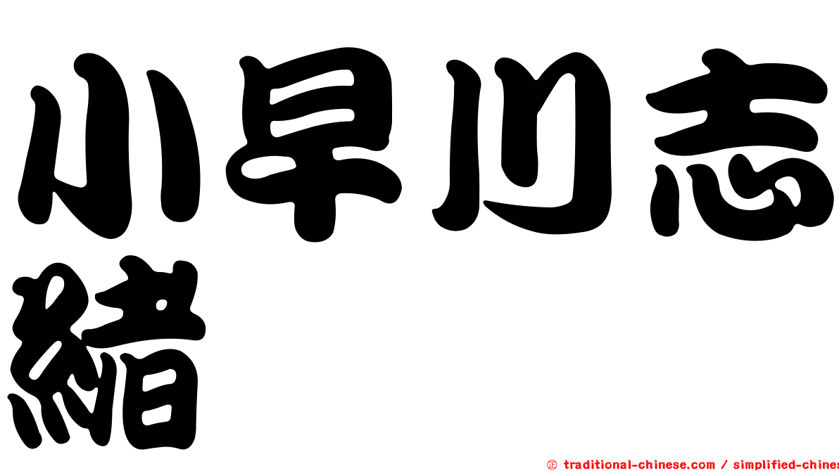 小早川志緒