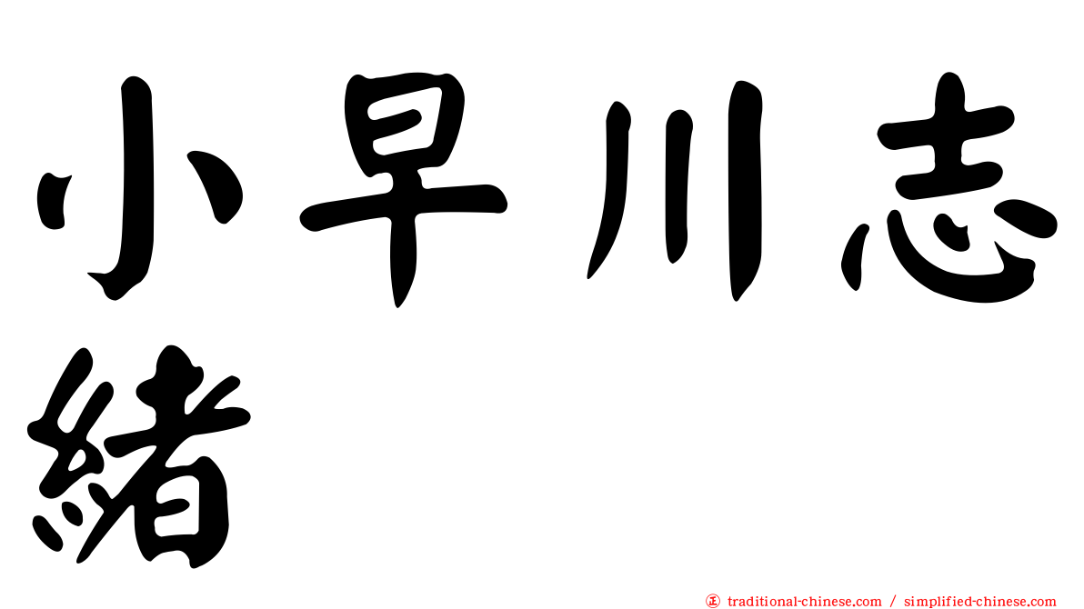 小早川志緒