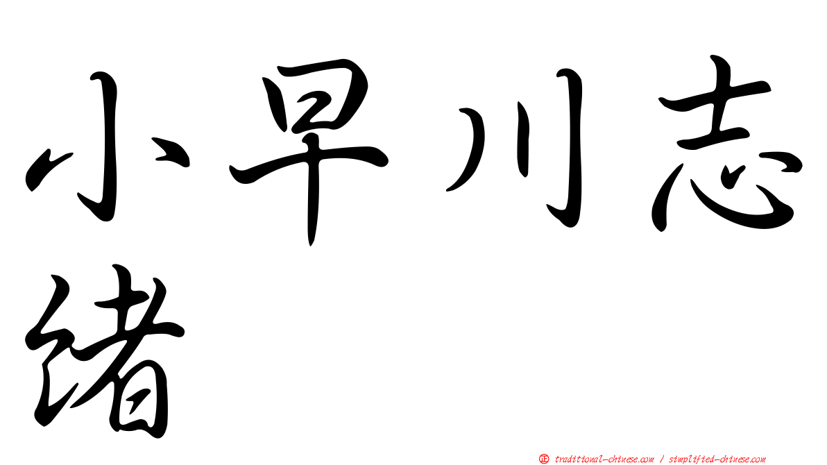 小早川志緒