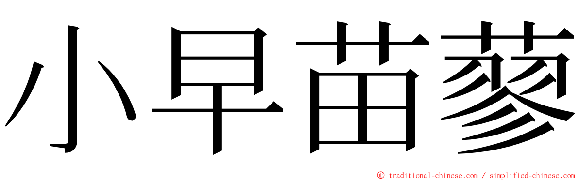 小早苗蓼 ming font