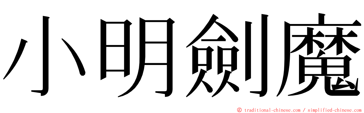 小明劍魔 ming font