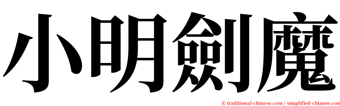 小明劍魔 serif font