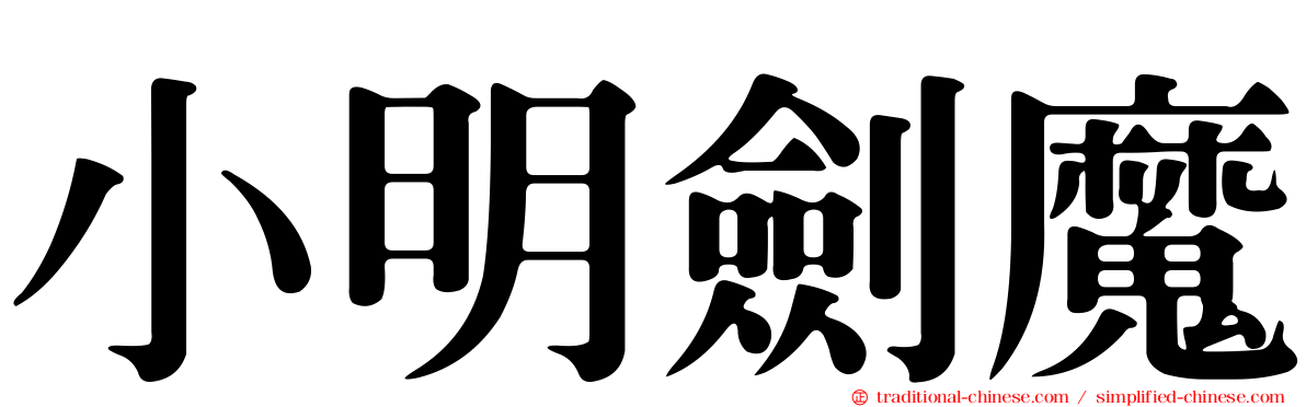 小明劍魔