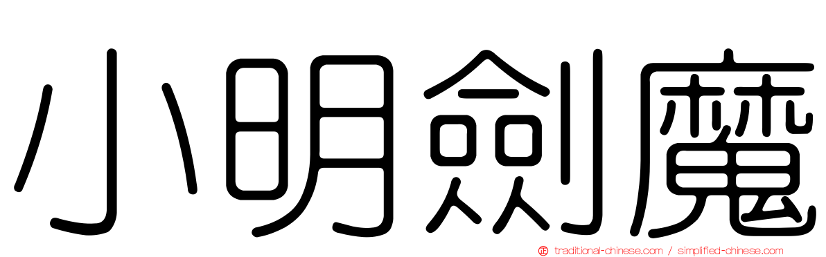 小明劍魔