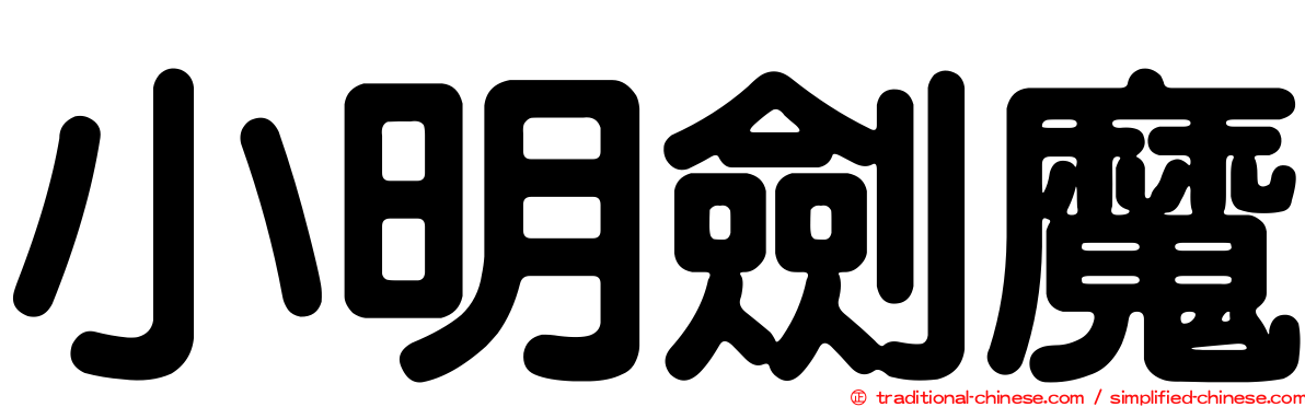 小明劍魔