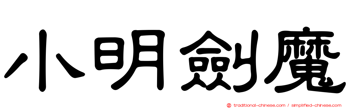 小明劍魔