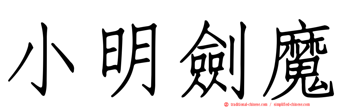 小明劍魔