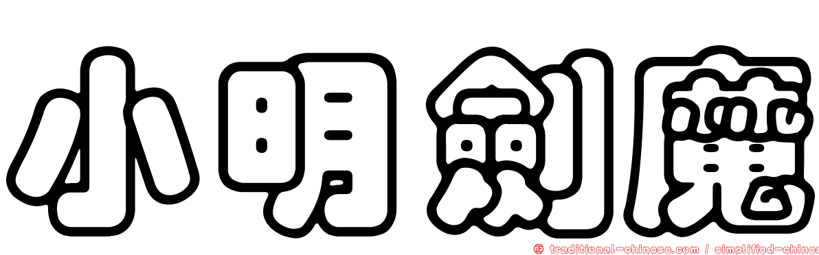 小明劍魔