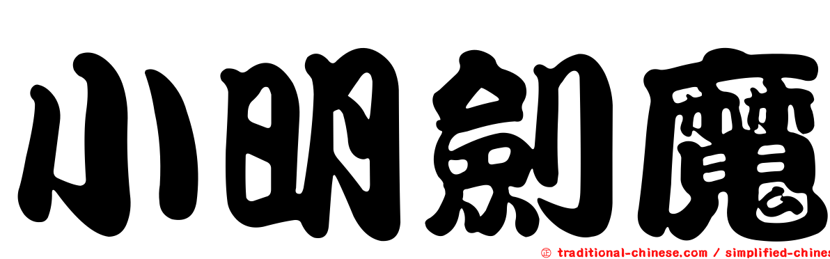 小明劍魔