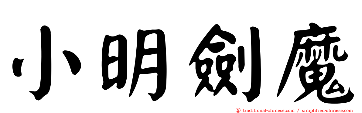 小明劍魔