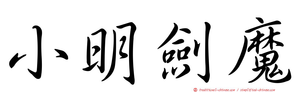 小明劍魔
