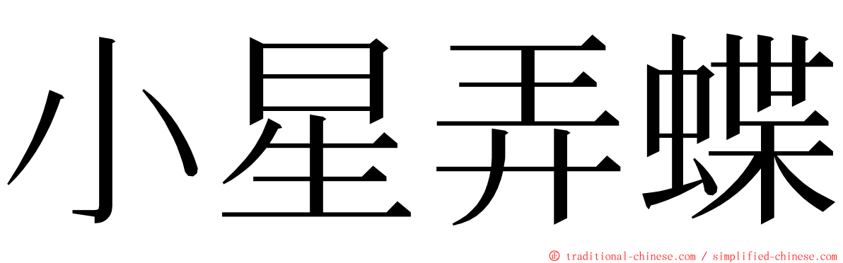 小星弄蝶 ming font