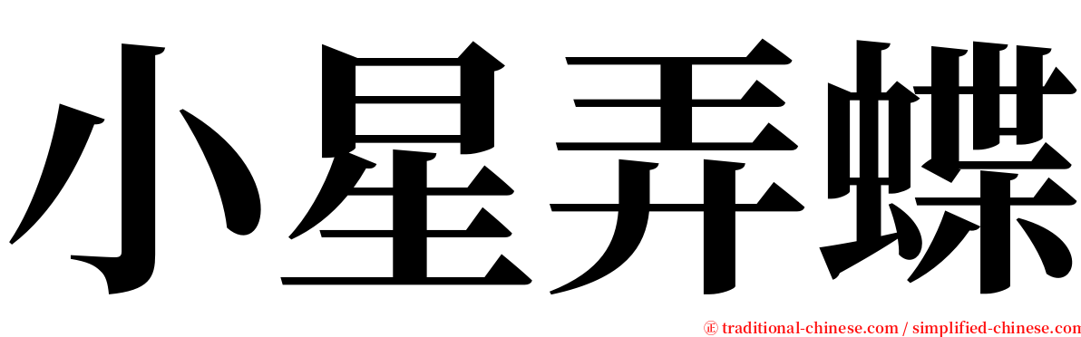 小星弄蝶 serif font