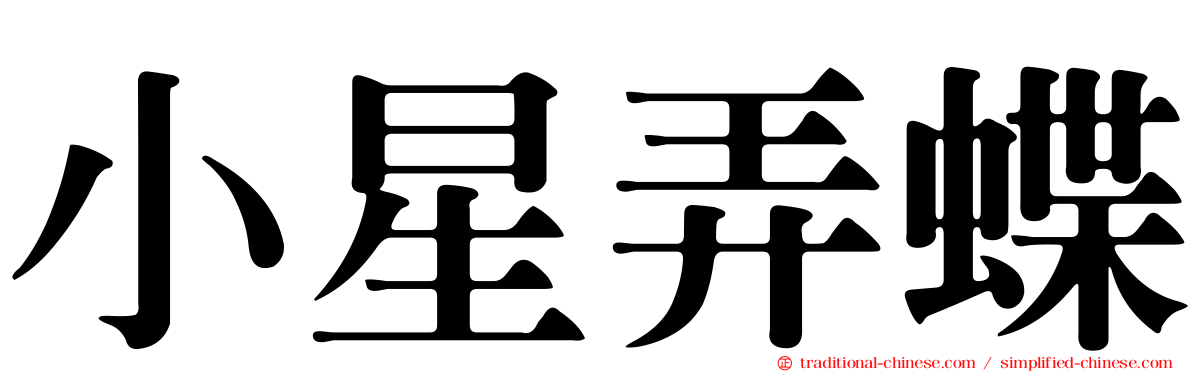 小星弄蝶