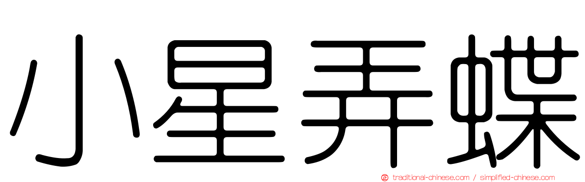 小星弄蝶