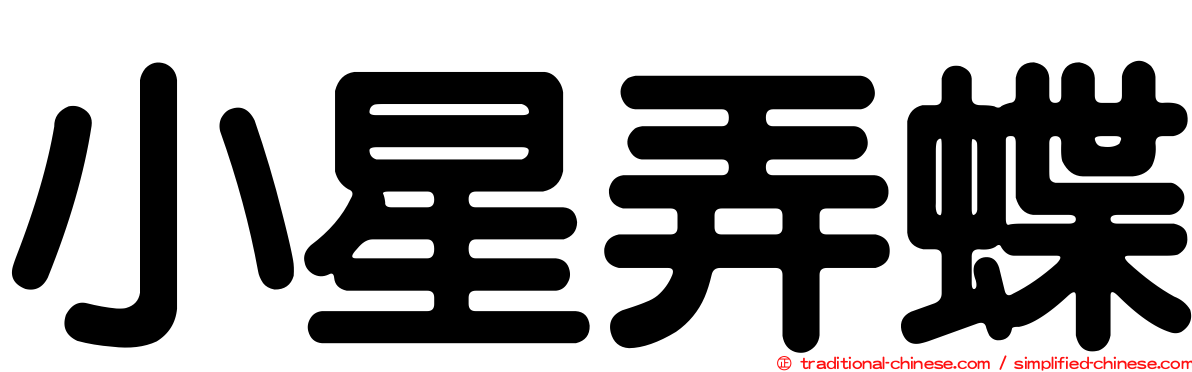 小星弄蝶