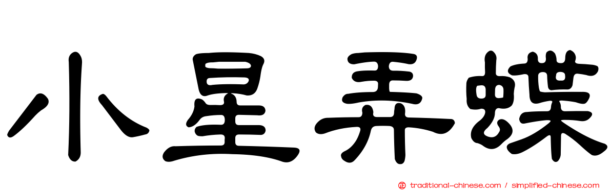 小星弄蝶