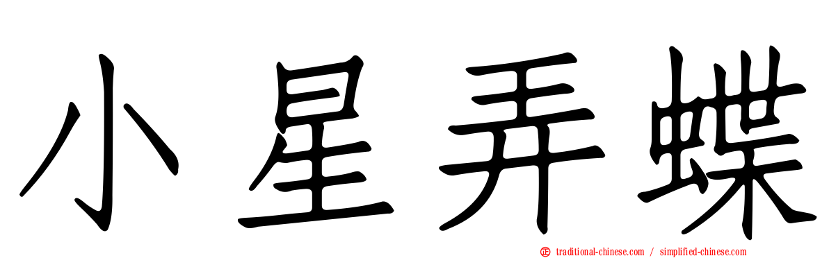 小星弄蝶