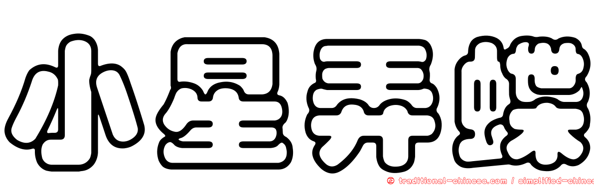 小星弄蝶