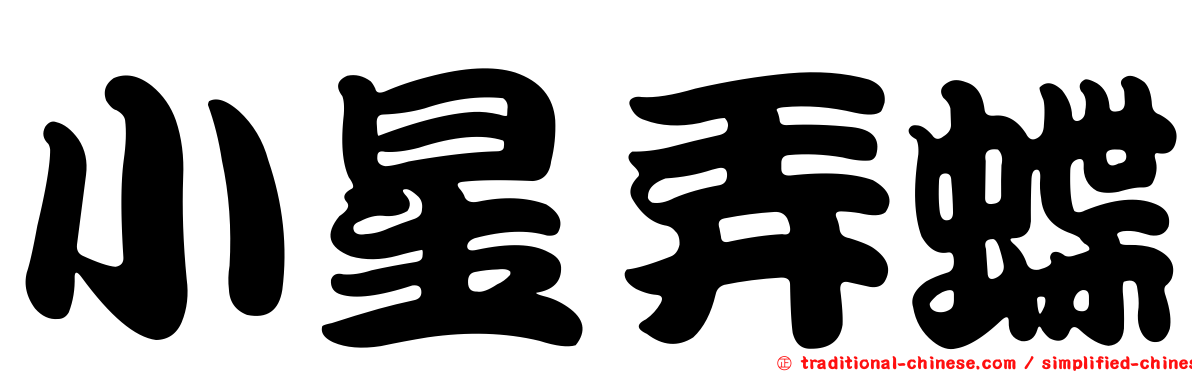 小星弄蝶