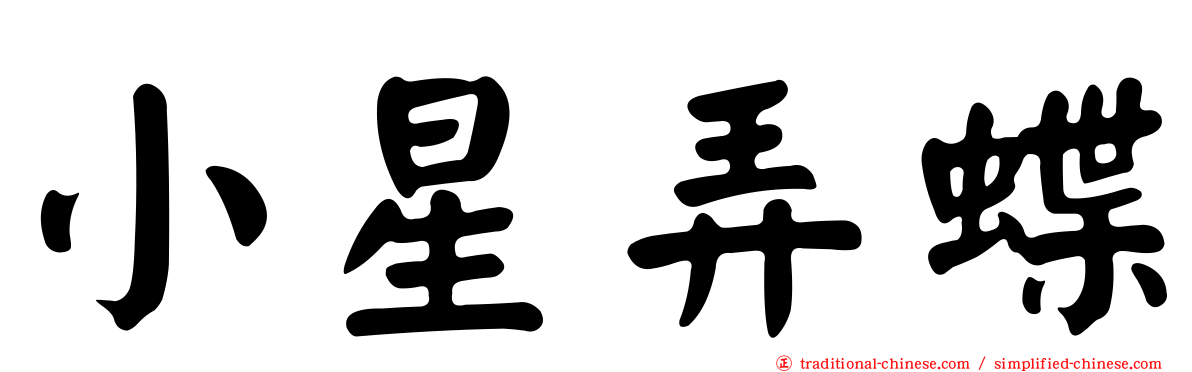小星弄蝶
