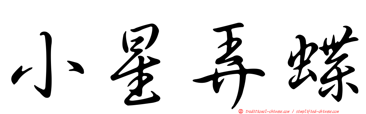 小星弄蝶