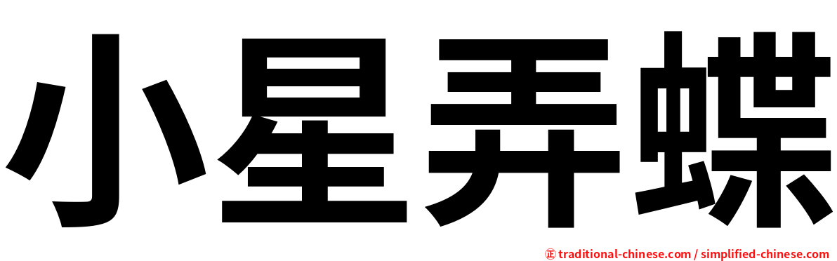 小星弄蝶