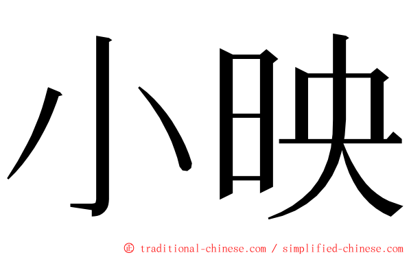 小映 ming font