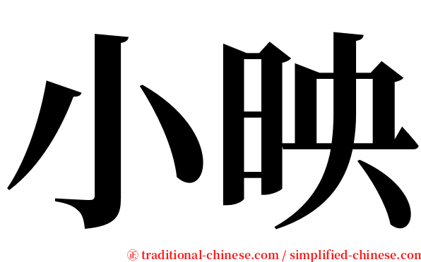 小映 serif font