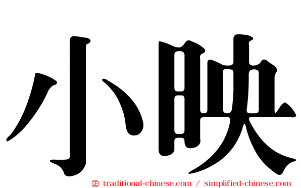 小映
