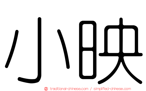 小映