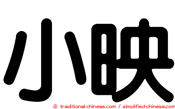 小映