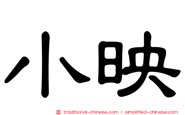 小映