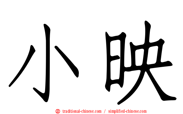 小映