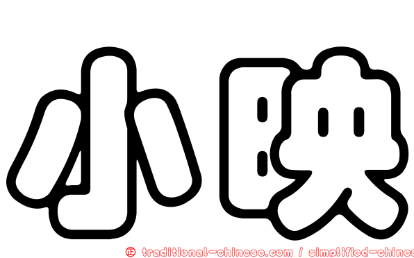 小映