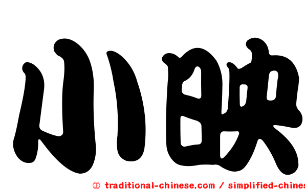 小映