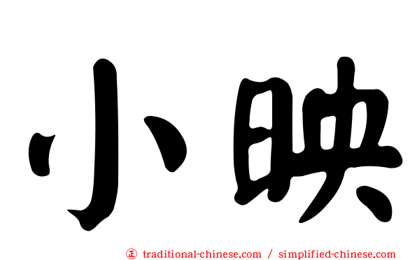 小映