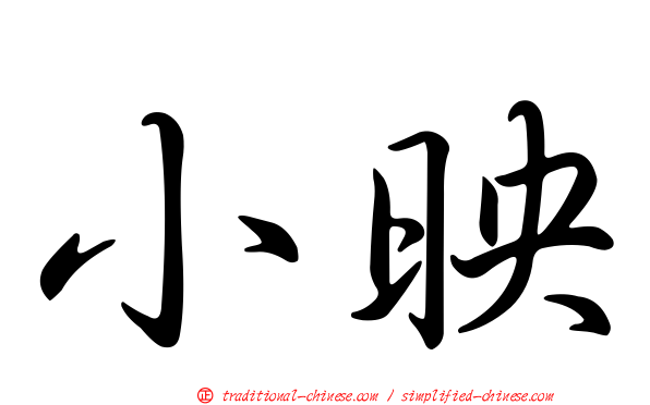 小映