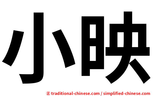 小映