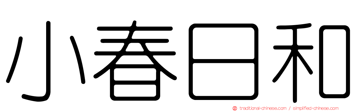 小春日和