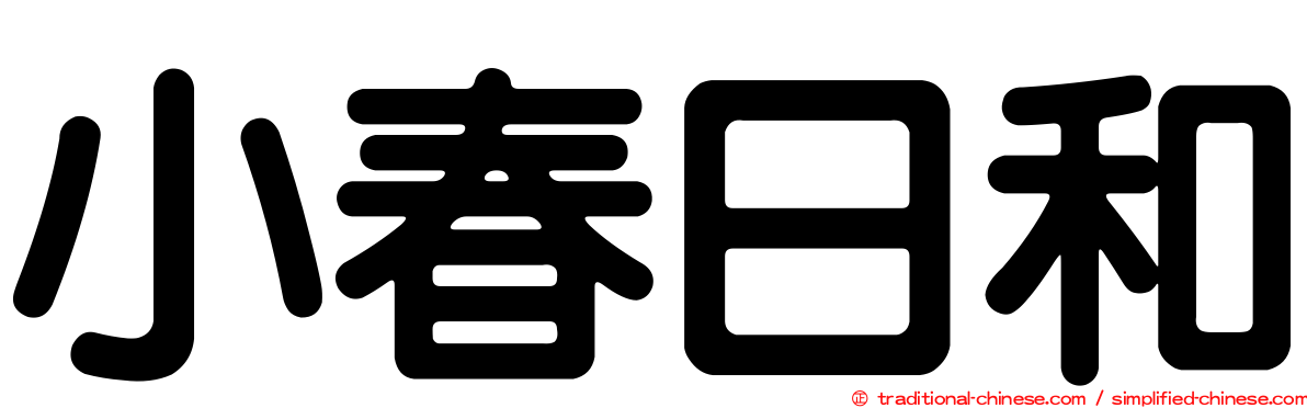 小春日和