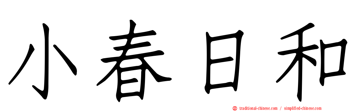 小春日和
