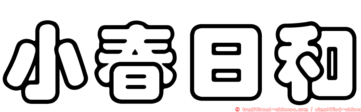 小春日和