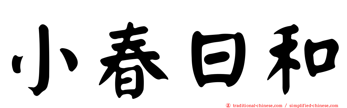 小春日和