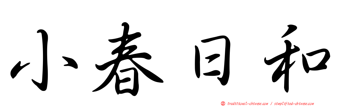 小春日和