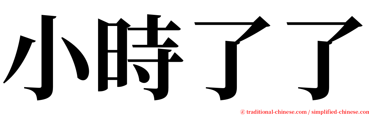 小時了了 serif font