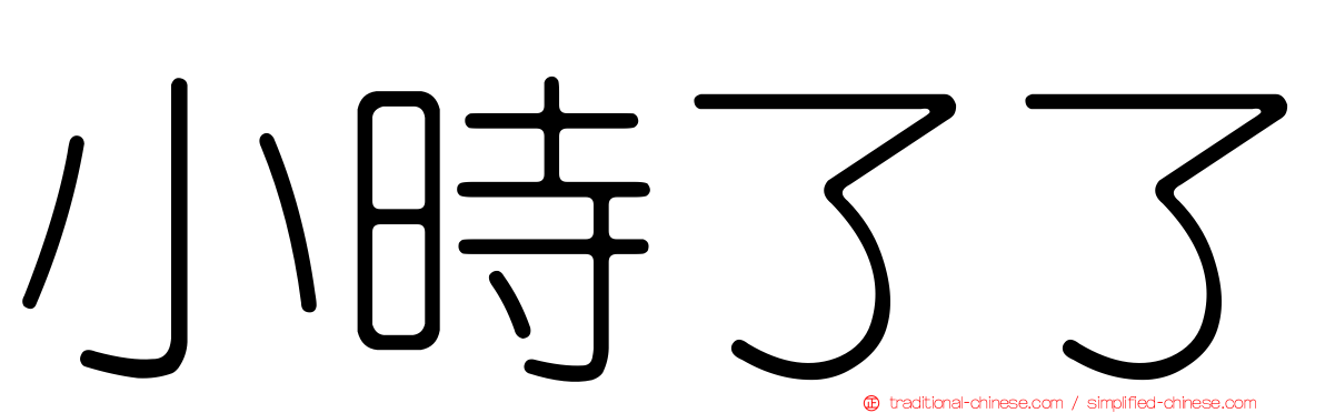 小時了了