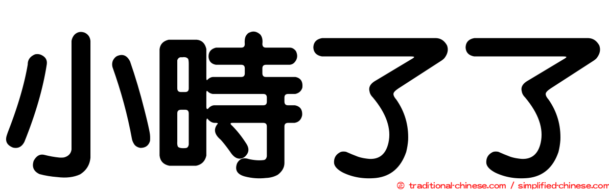 小時了了